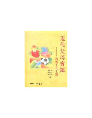 現代父母寶鑑：教養子女十講 | 拾書所