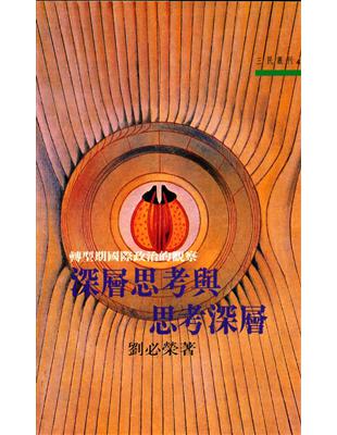 深層思考與思考深層（三民叢刊41） | 拾書所