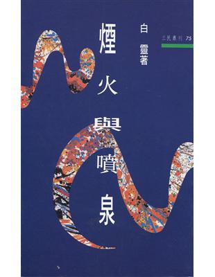 煙火與噴泉（三民叢刊75） | 拾書所