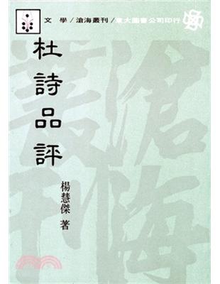 杜詩品評（平裝） | 拾書所