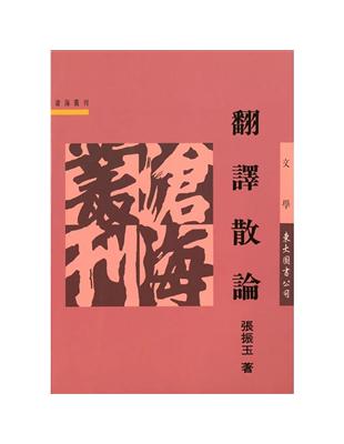 翻譯散論（平裝） | 拾書所