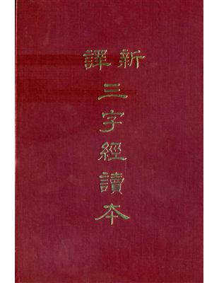 新譯三字經（精裝） | 拾書所