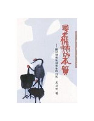 尋求飛翔的本質（三民叢刊249） | 拾書所