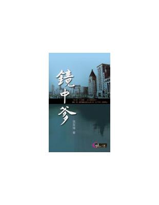 鏡中爹（世紀文庫文學003）