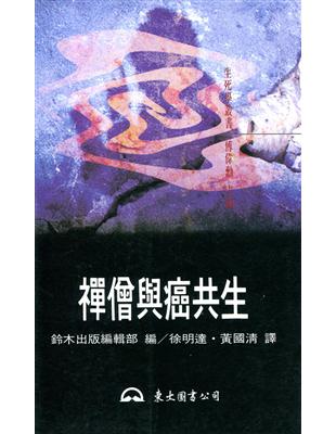 禪僧與癌共生 | 拾書所