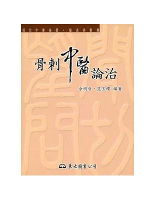 骨刺中醫論治 | 拾書所