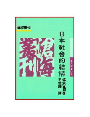 日本社會的結構（平裝） | 拾書所