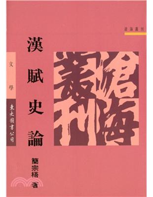 漢賦史論（平裝） | 拾書所