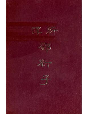 新譯鄧析子（精裝） | 拾書所