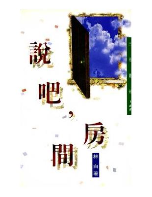 說吧房間（三民叢刊168）