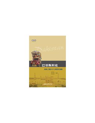 巴基斯坦史：清真之國的文化與歷史發展 | 拾書所