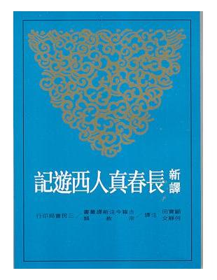 新譯長春真人西遊記（平裝） | 拾書所