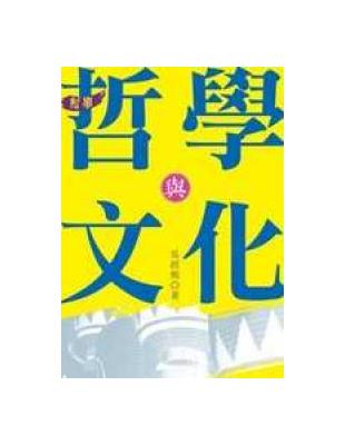 哲學與文化：哲學 | 拾書所