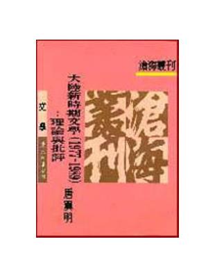 大陸新時期文學1977～1989：理論與批評（平裝） | 拾書所