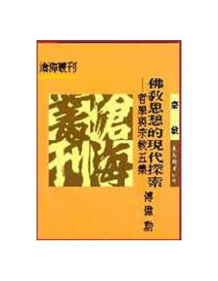 佛教思想的現代探索：哲學與宗教（5）平裝 | 拾書所