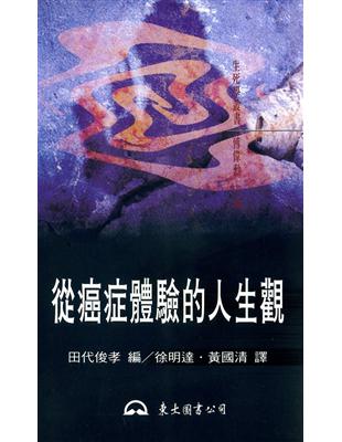 從癌症體驗的人生觀 | 拾書所