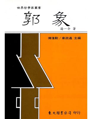 郭象（平裝） | 拾書所