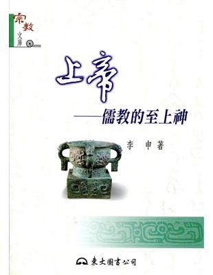 上帝：儒教的至上神 | 拾書所