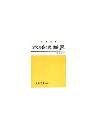 政治傳播學 | 拾書所