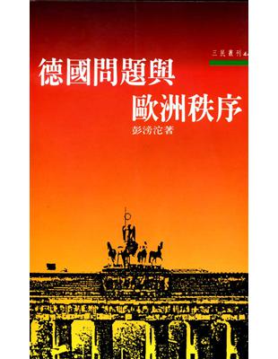 德國問題與歐洲秩序（三民叢刊44） | 拾書所