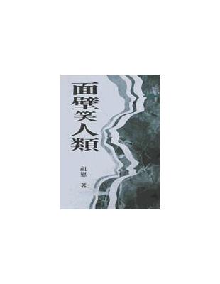 面壁笑人類（三民叢刊94） | 拾書所