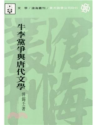 牛李黨爭與唐代文學（平裝） | 拾書所