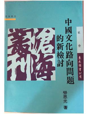 中國文化路向問題的新檢討（平裝） | 拾書所