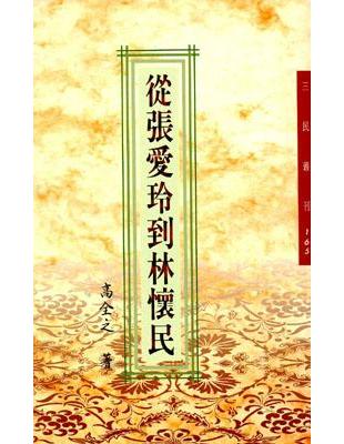 從張愛玲到林懷民（三民叢刊165） | 拾書所