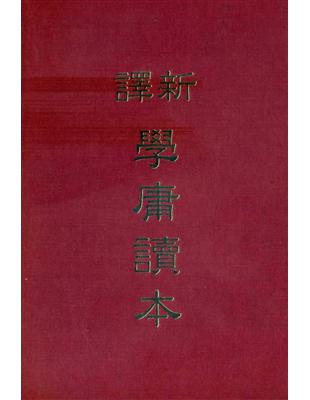 新譯學庸讀本（精裝） | 拾書所