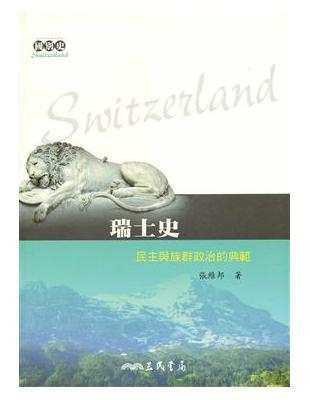 瑞士史：民主與族群政治的典範 | 拾書所