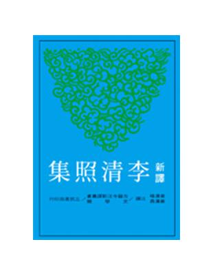 新譯李清照集 | 拾書所