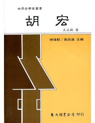 胡宏（平裝） | 拾書所