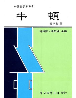 牛頓 | 拾書所