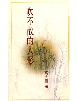 吹不散的人影（三民叢刊112） | 拾書所