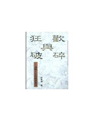 狂歡與破碎（三民叢刊116） | 拾書所