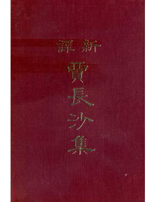 新譯賈長沙集（精裝） | 拾書所