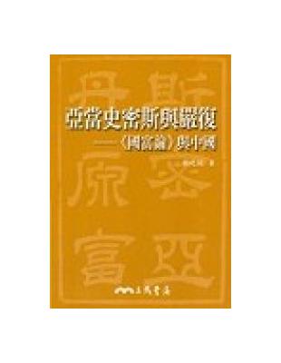 亞當史密斯與嚴復：國富論與中國 | 拾書所