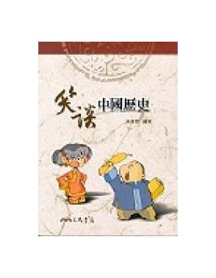 笑談中國歷史 | 拾書所