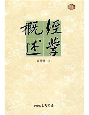 經學概述：經典 | 拾書所