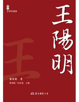 王陽明（平裝） | 拾書所