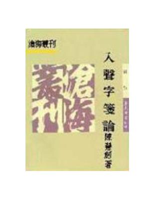 入聲字箋論（平裝） | 拾書所