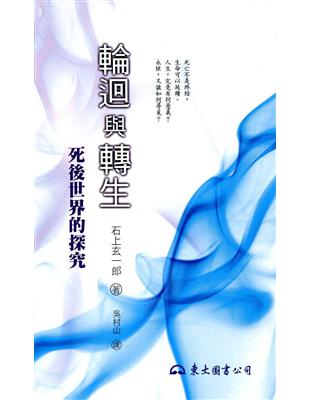 輪迴與轉生: 死後世界的探究