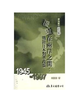 擺盪在兩岸之間：戰後日本對華政策1945～1997（平裝） | 拾書所