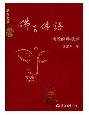 佛言佛語：佛教經典概述 | 拾書所