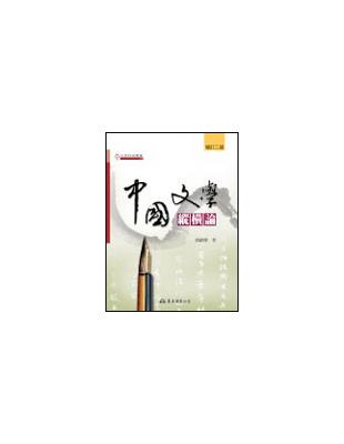 中國文學縱橫論（增訂二版） | 拾書所