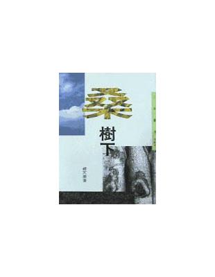 桑樹下（三民叢刊101） | 拾書所