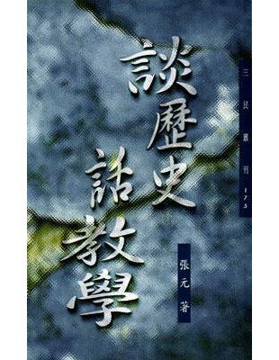 談歷史話教學（三民叢刊175）