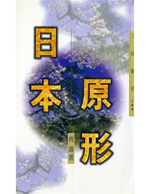 日本原形（三民叢刊164） | 拾書所