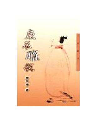 庚辰雕龍（三民叢刊216） | 拾書所