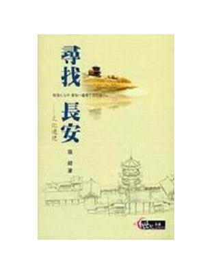 尋找長安：文化遊記（世紀文庫文學019） | 拾書所